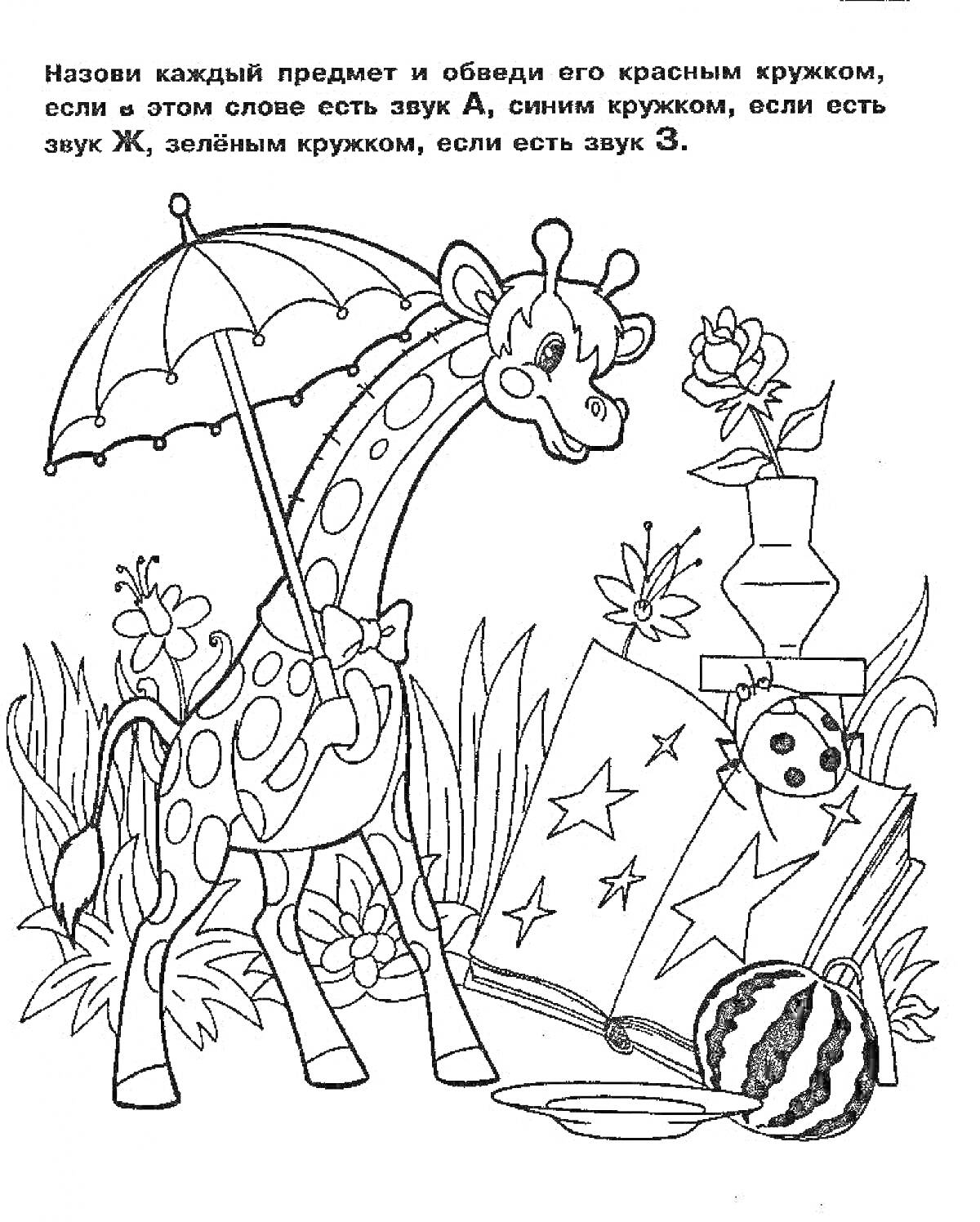 Раскраска Жираф с зонтиком среди цветов и разных предметов