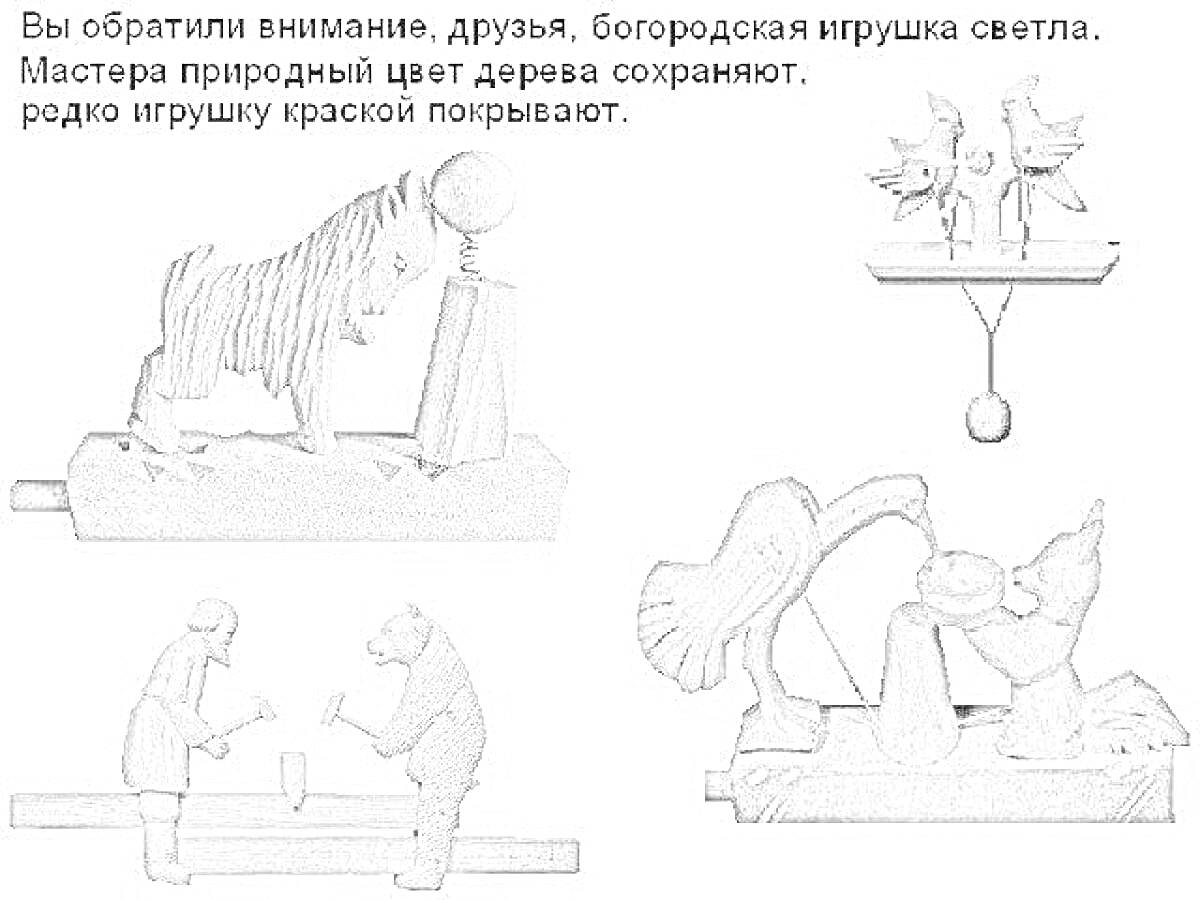 Раскраска Игрушки богородской росписи - лошадь с фигурой, двое работающих с топором, птицы на балансирующей доске, медведь с барабаном