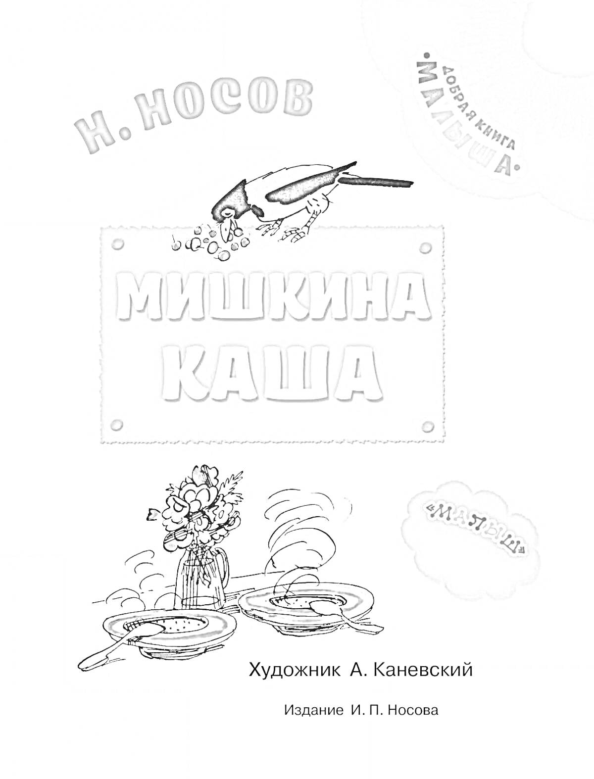 На раскраске изображено: Мишкина каша, Книга, Носов, Еда, Тарелка, Птица, Цветы, Ваза, Солнце