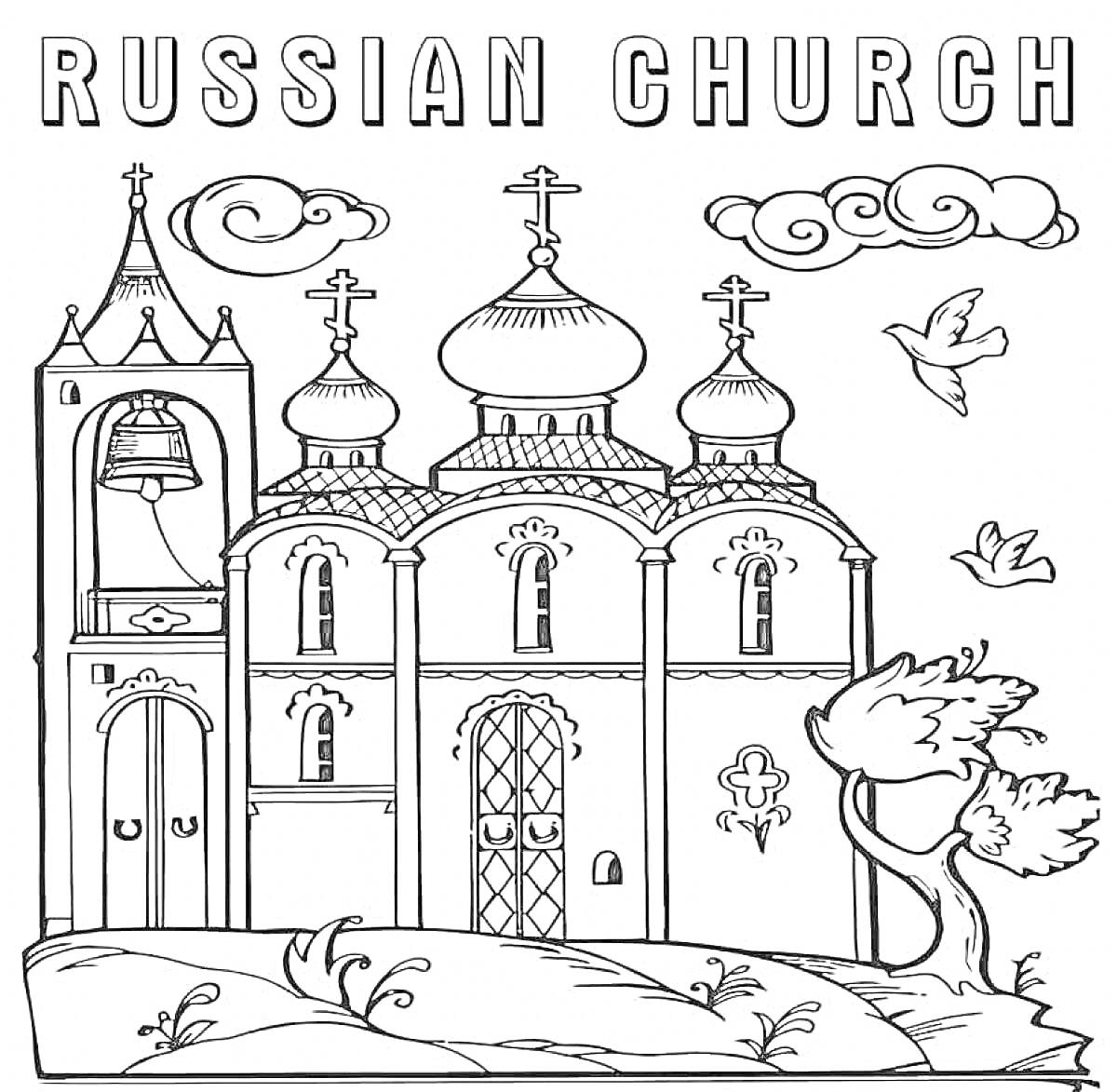 На раскраске изображено: Храм, Колокол, Купола, Вера, Православие, Облака, Для детей