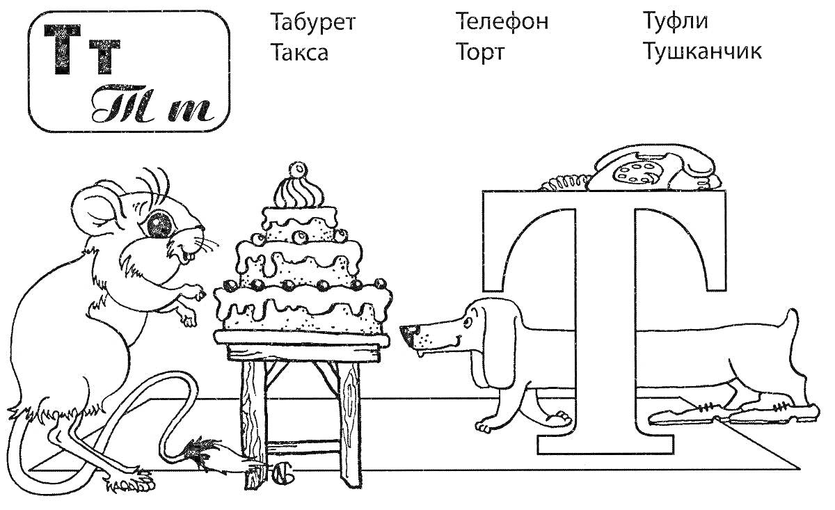 Раскраска Изображение с буквой 