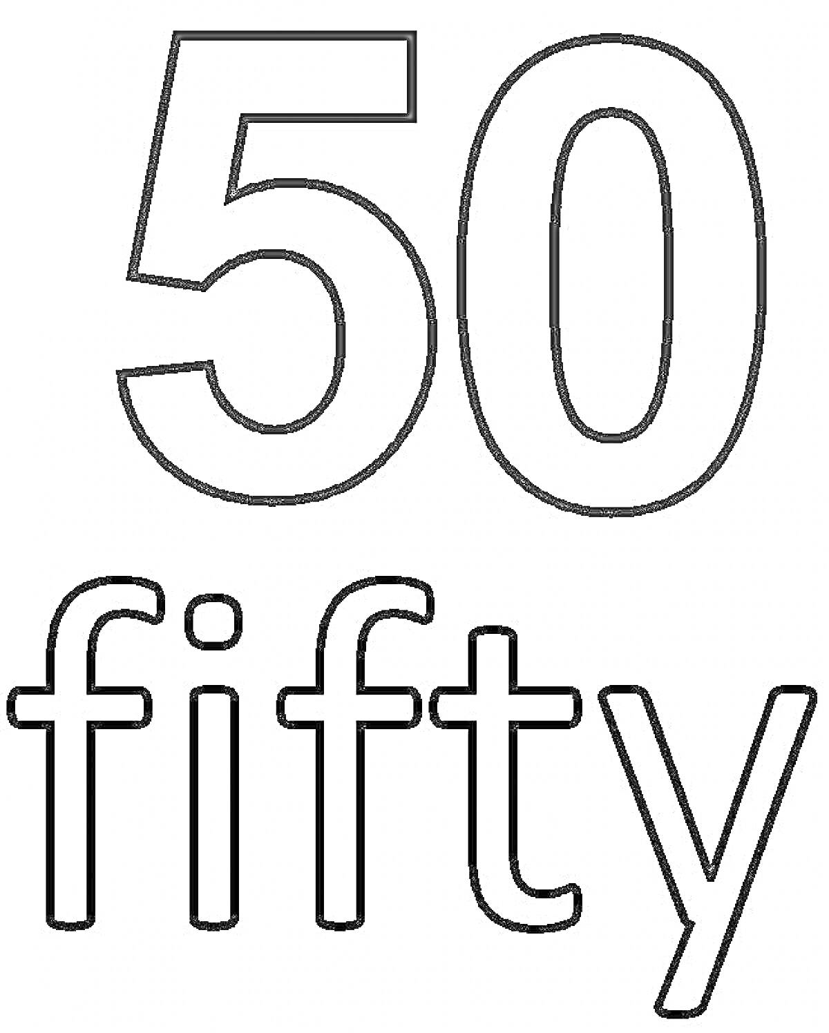 Раскраска Число 50 и слово fifty для раскрашивания