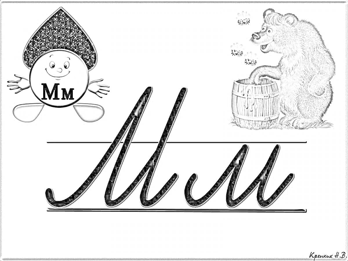 Раскраска Буква Мм, медведь с бочкой мёда, улыбающийся персонаж с буквой Мм