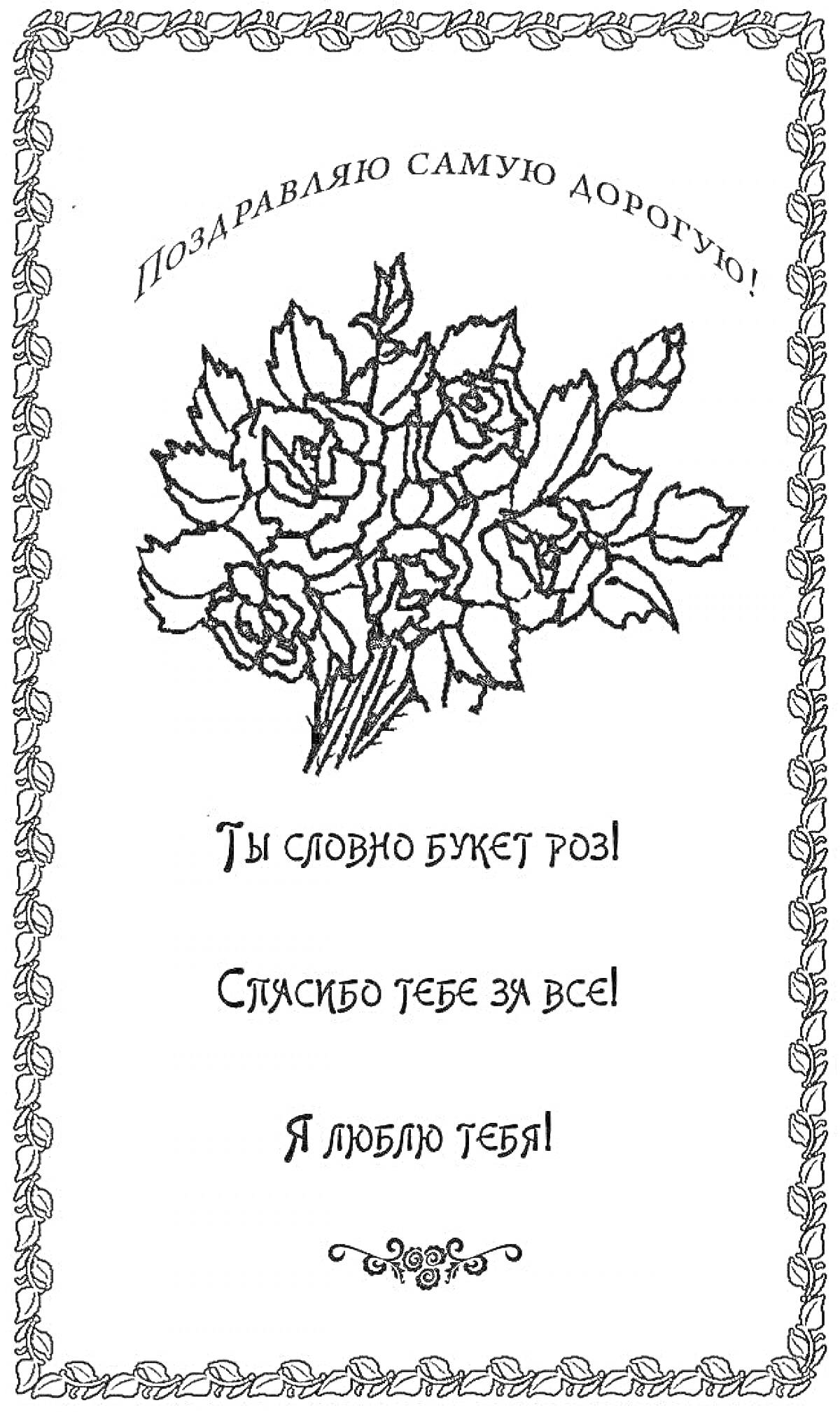 Раскраска Поздравительная открытка с букетом роз и поздравлениями для бабушки