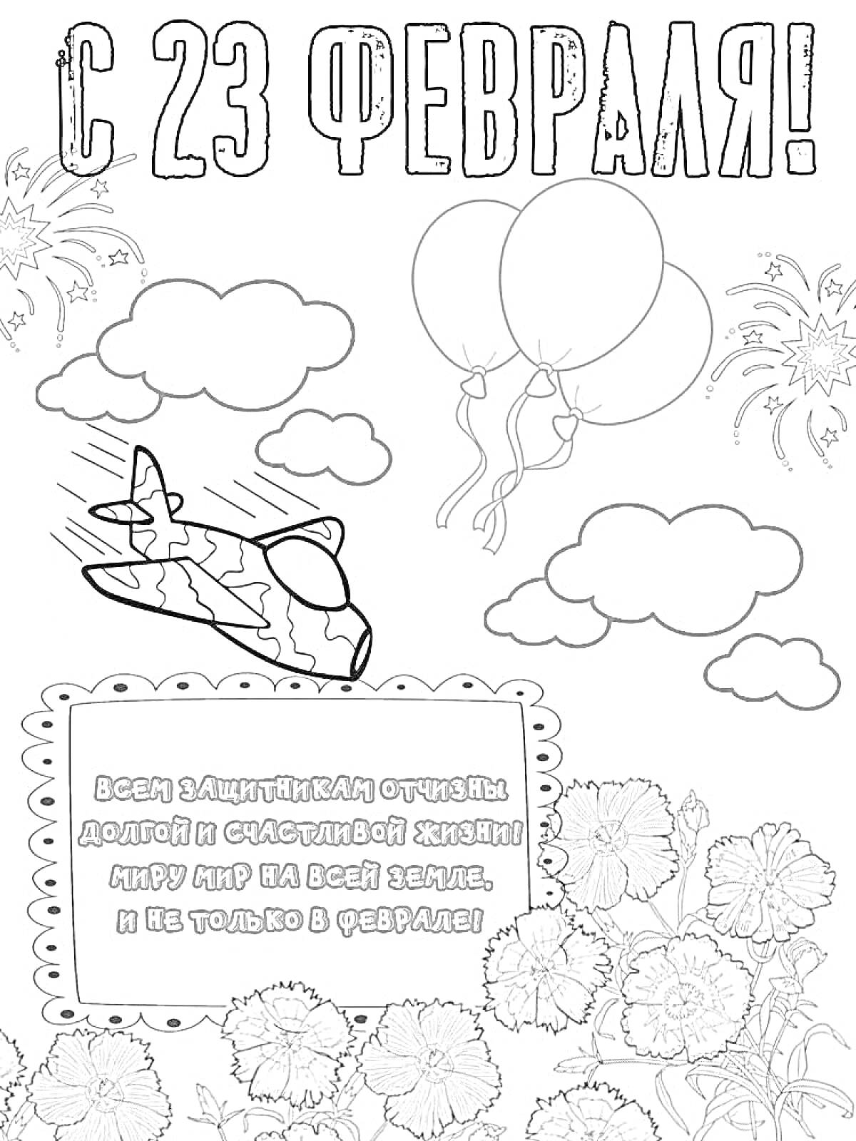 На раскраске изображено: 23 февраля, День защитника Отечества, Облака, Воздушные шары, Салют, Цветы, Для детей, Поздравительная открытка, Самолеты