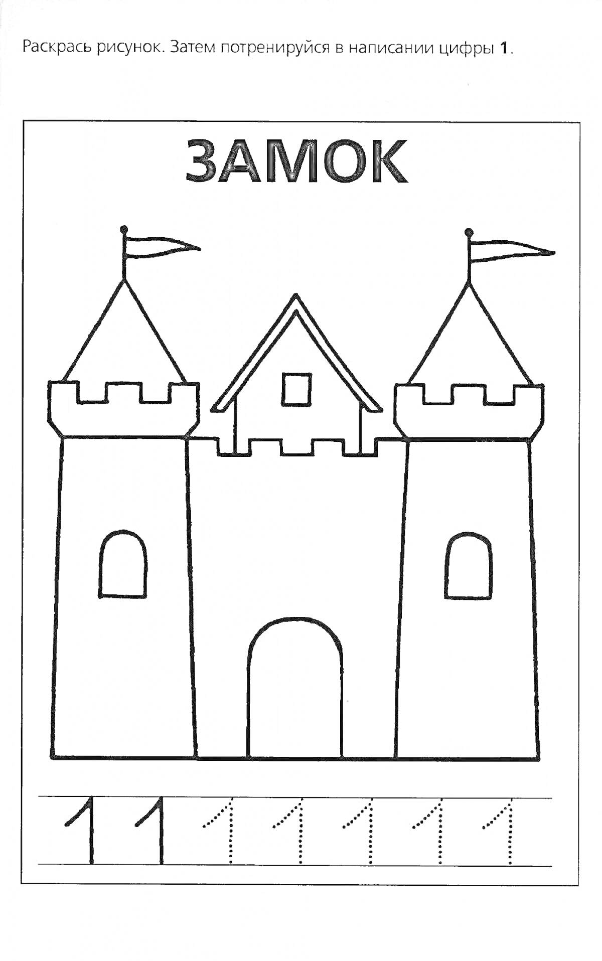 На раскраске изображено: Замок, Башни, Подготовительная группа, Цифра 1, Обучение, Творчество