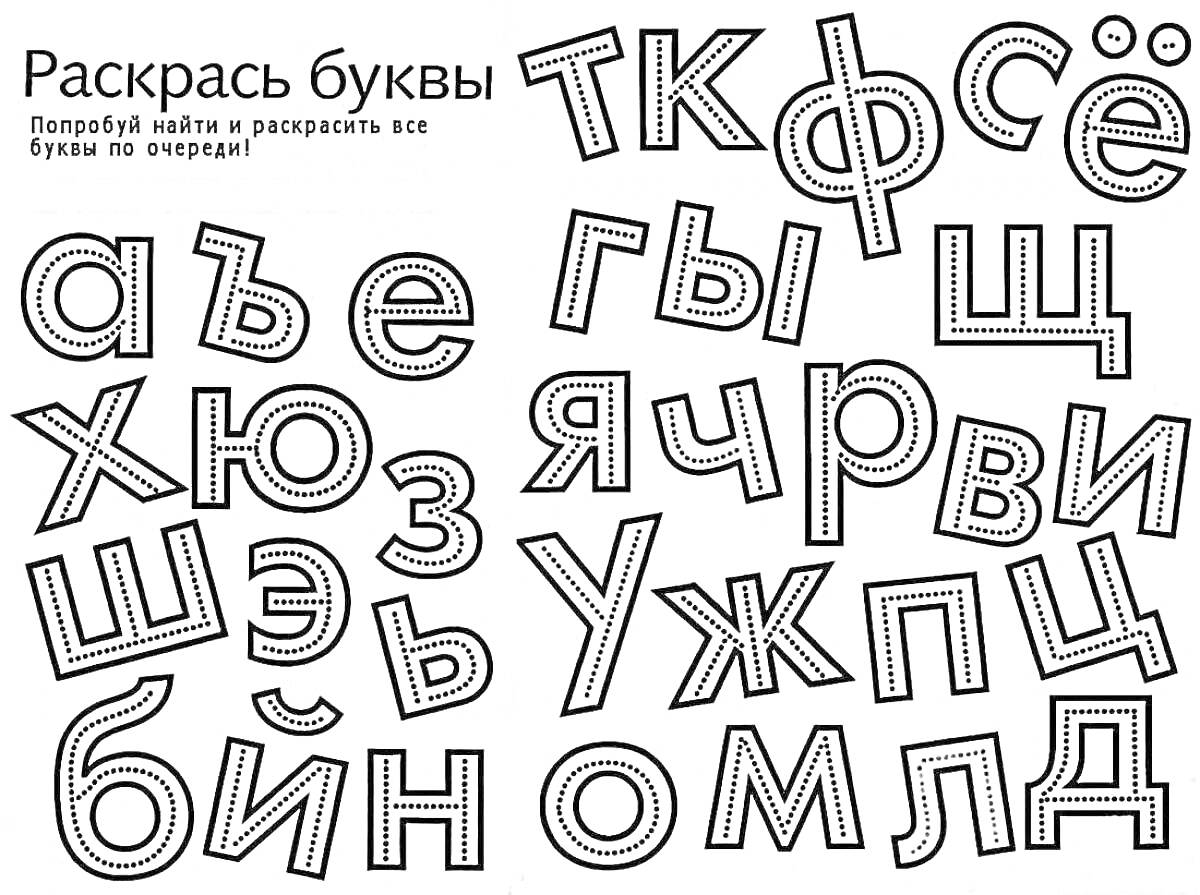 На раскраске изображено: Буквы, Русский алфавит, Обучение, Развивающие задания