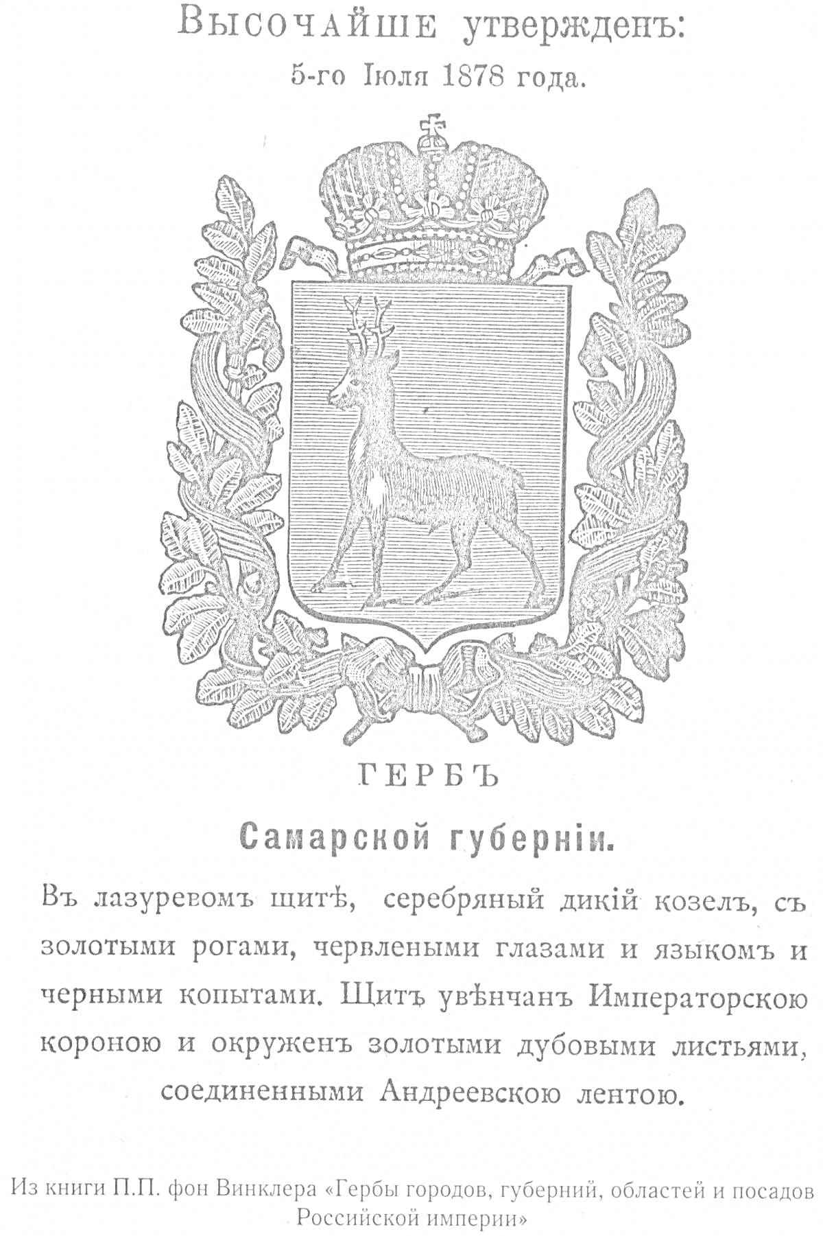 На раскраске изображено: Козел, Императорская корона, Дубовые листья, Геральдика, Россия, Российская империя, Символика