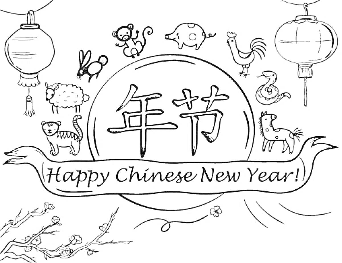 На раскраске изображено: Китайский новый год, Новый год, Надпись, Иероглифы, Фонарики, Животные, Украшения
