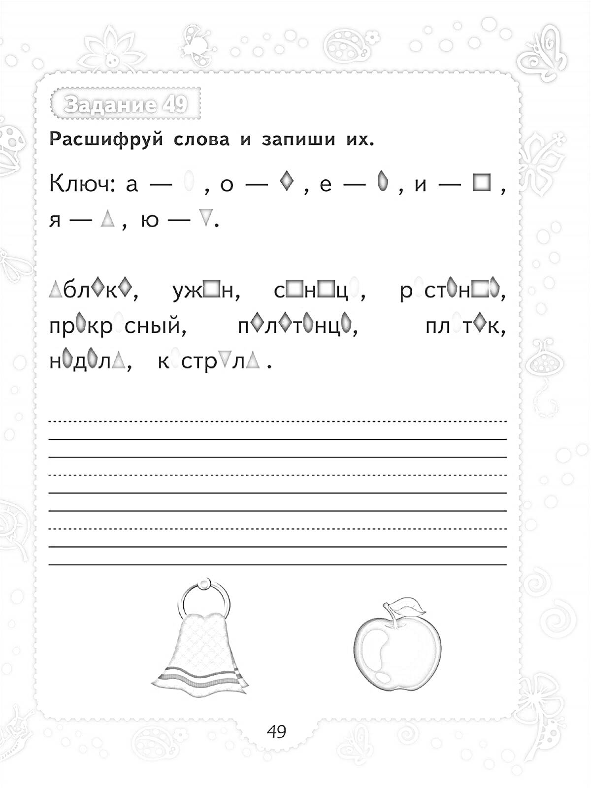 Раскраска Задание 49 с расшифровкой слов по ключу на зелёном фоне, пустыми линиями для написания слов и изображениями колокольчика и яблока