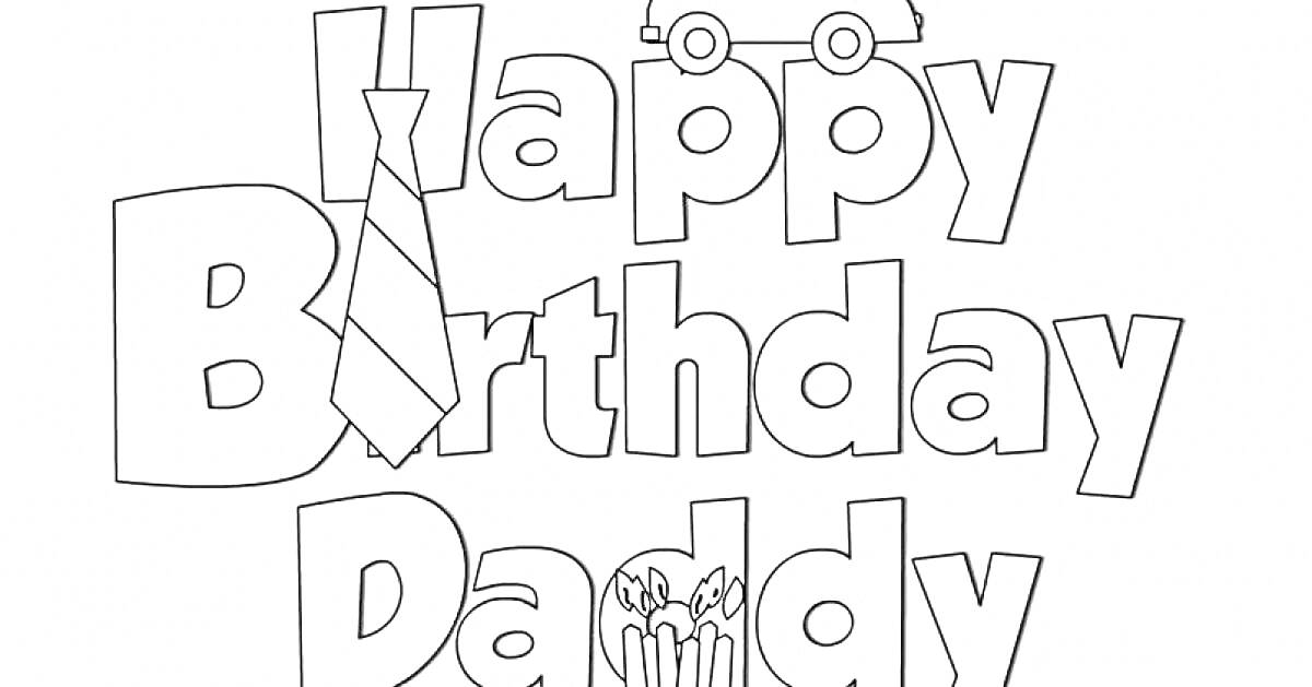 Раскраска Happy Birthday Daddy, галстук, машина, свечи