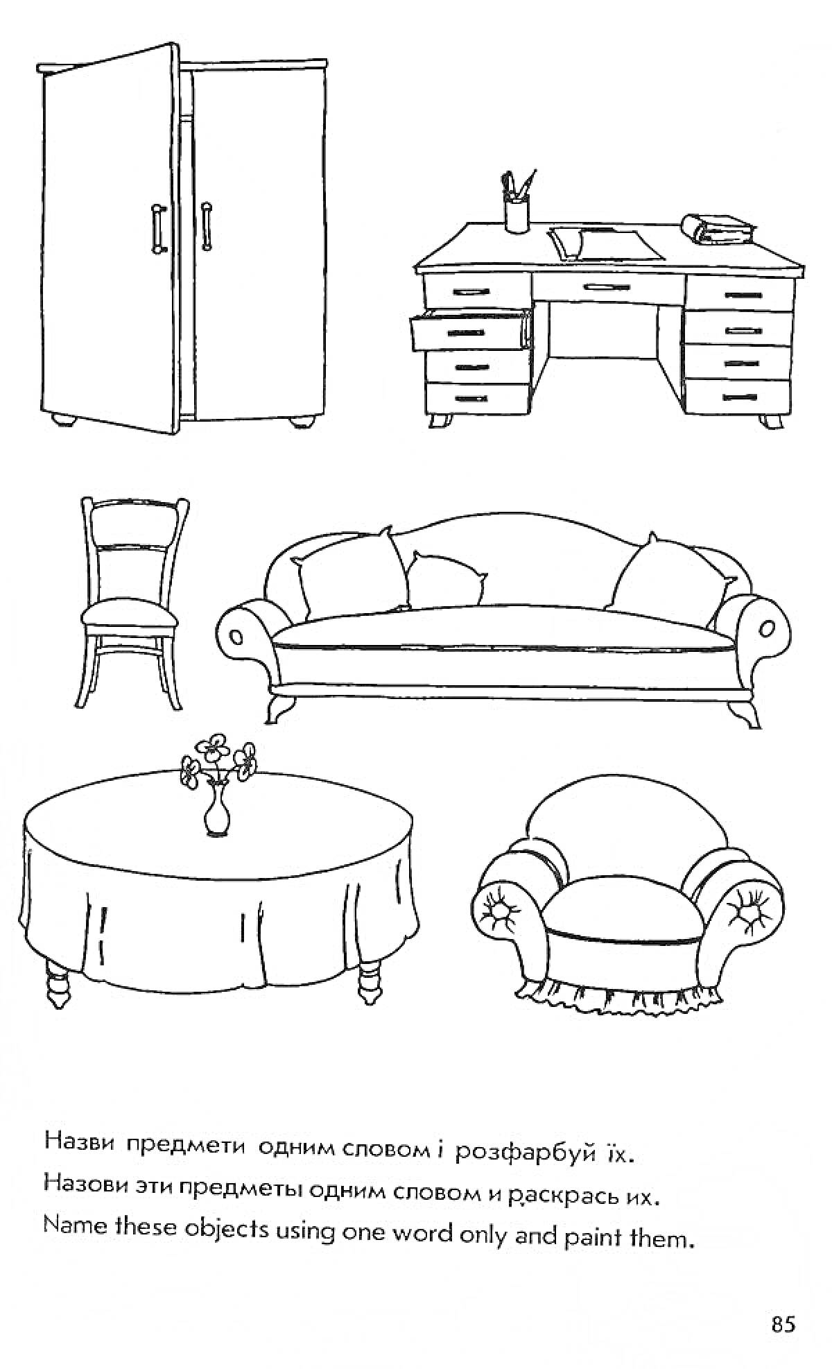 На раскраске изображено: Мебель, Шкаф, Письменный стол, Стул, Диван, Стол, Кресло, 6 лет, 7 лет