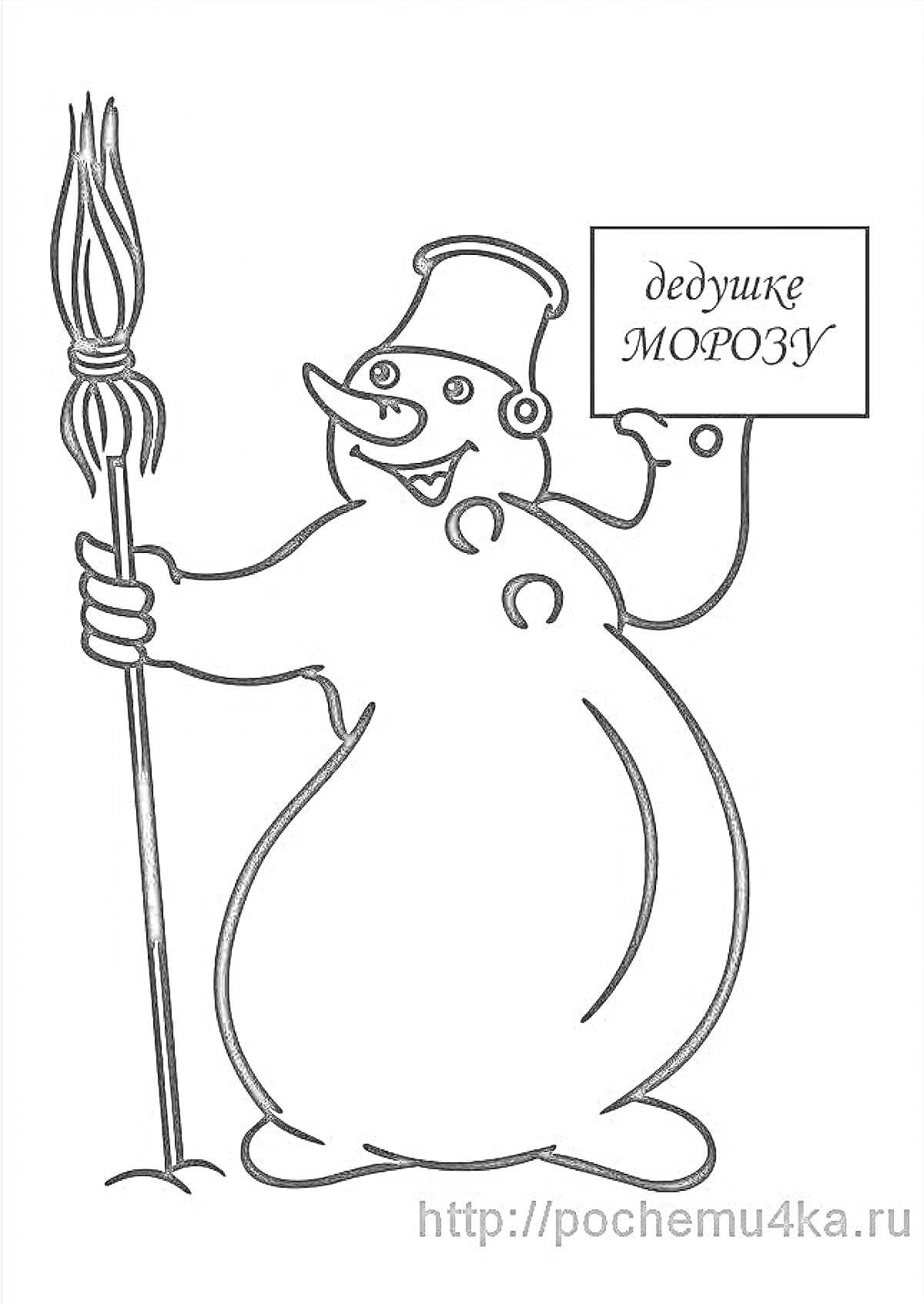 Раскраска Снеговик почтовик с табличкой 