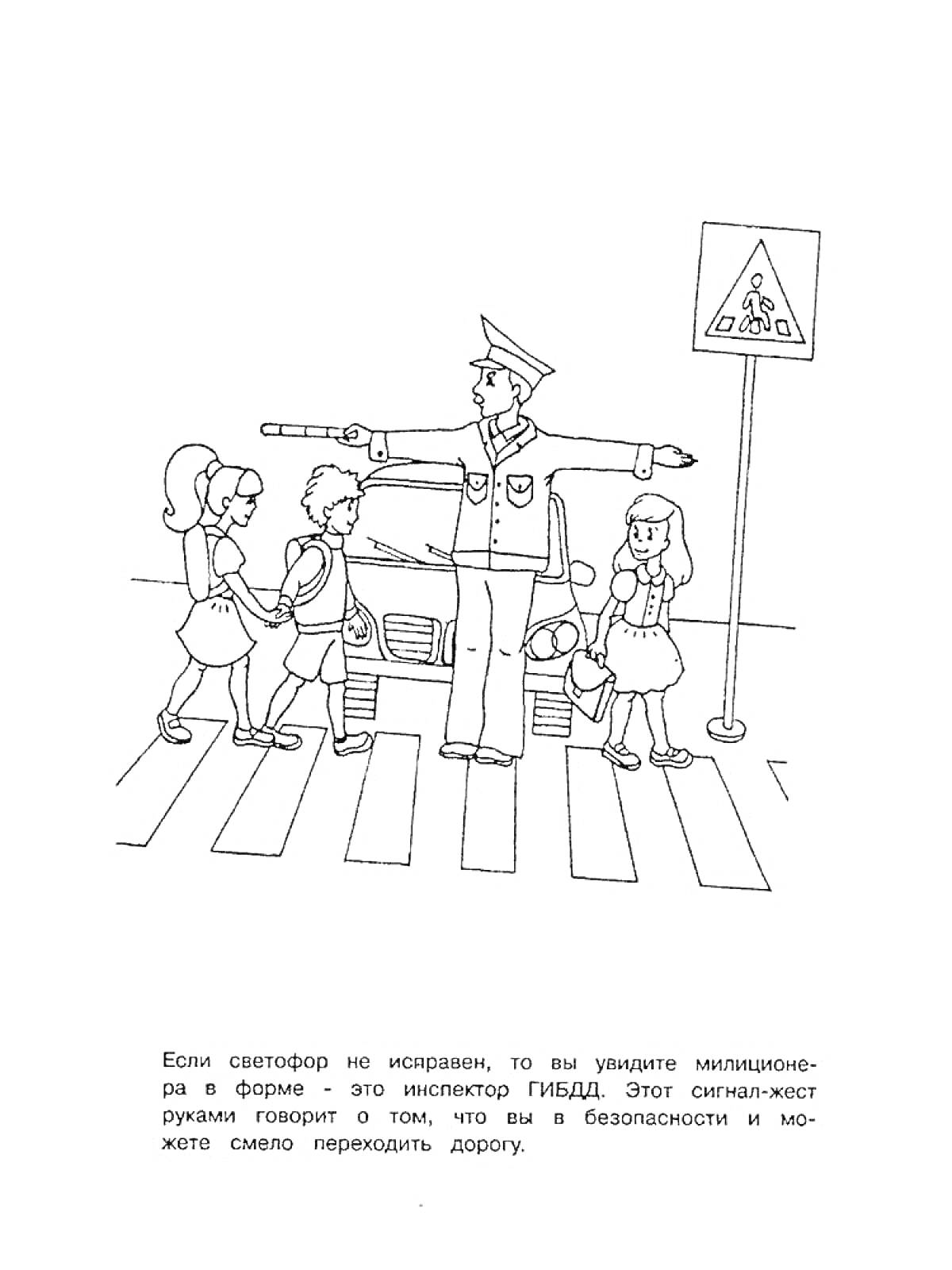 Раскраска Переход через дорогу с инспектором ГИБДД, дети, автомобиль, дорожный знак