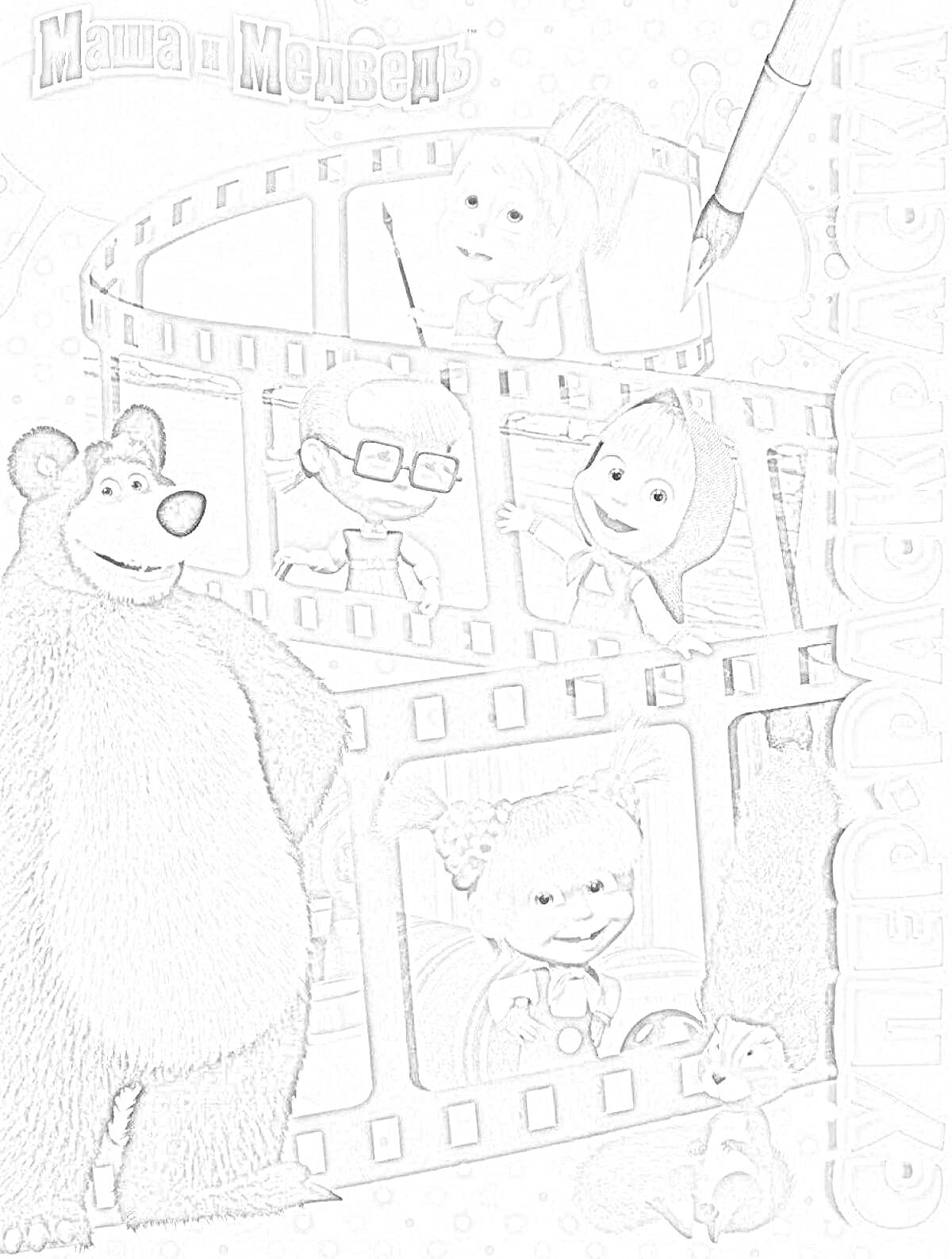 На раскраске изображено: Маша и Медведь, Кинолента, Маша, Медведь, Обложка