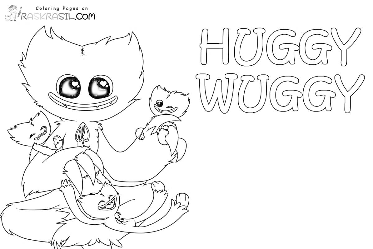 Раскраска Хагги Вагги, играющий с тремя маленькими Хагги, надпись HUGGY WUGGY