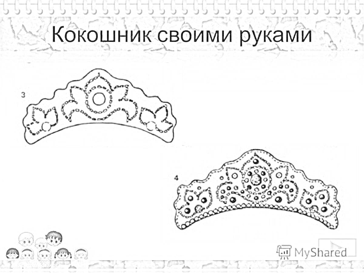 На раскраске изображено: Кокошник, Декоративный орнамент, Цветы, Круги, Для детей, Народная культура, Своими руками