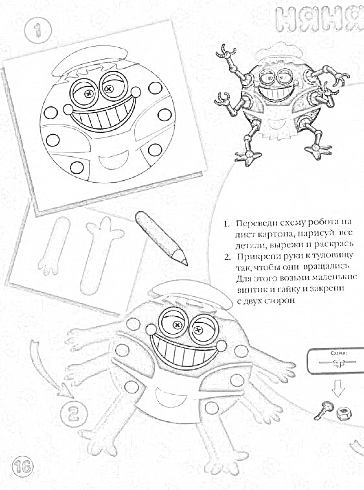 Раскраска робот-няня с подсказками для раскраски и сборки, включает схему робота на листе, детали рук и туловища, цветные карандаши, кнопки и гвоздики