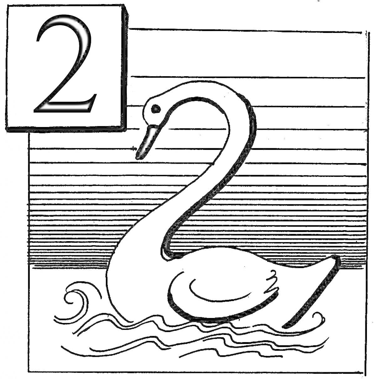 На раскраске изображено: Цифра 2, Лебедь, Вода, Горизонтальные линии, Цифры, Животные
