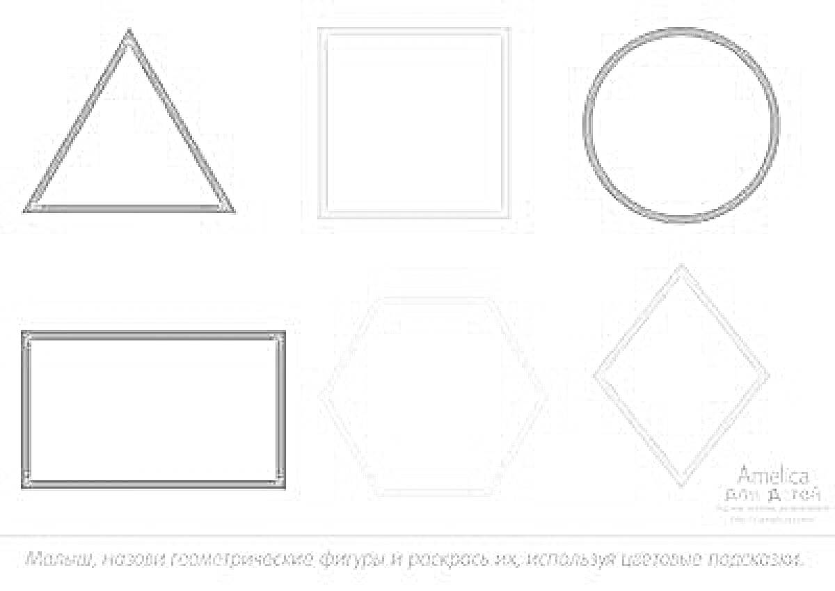 Раскраска Треугольник, квадрат, круг, прямоугольник, шестиугольник, ромб