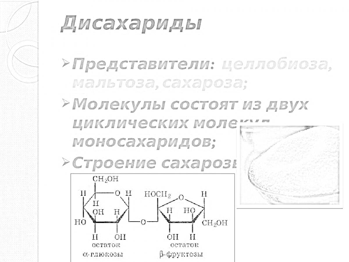 Дисахариды, представители целлобиоза, мальтоза, сахароза. Молекулы состоят из двух циклических молекул моносахаридов. Строение сахарозы, изображение химической структуры сахарозы, изображение сахара.