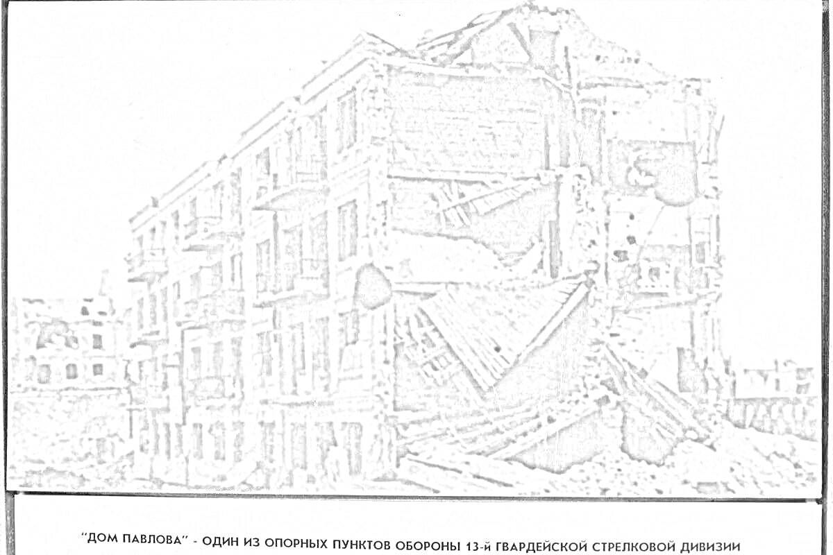 Раскраска Разрушенный дом Павлова в Сталинграде, крупный план разрушений, пропагандистская надпись снизу