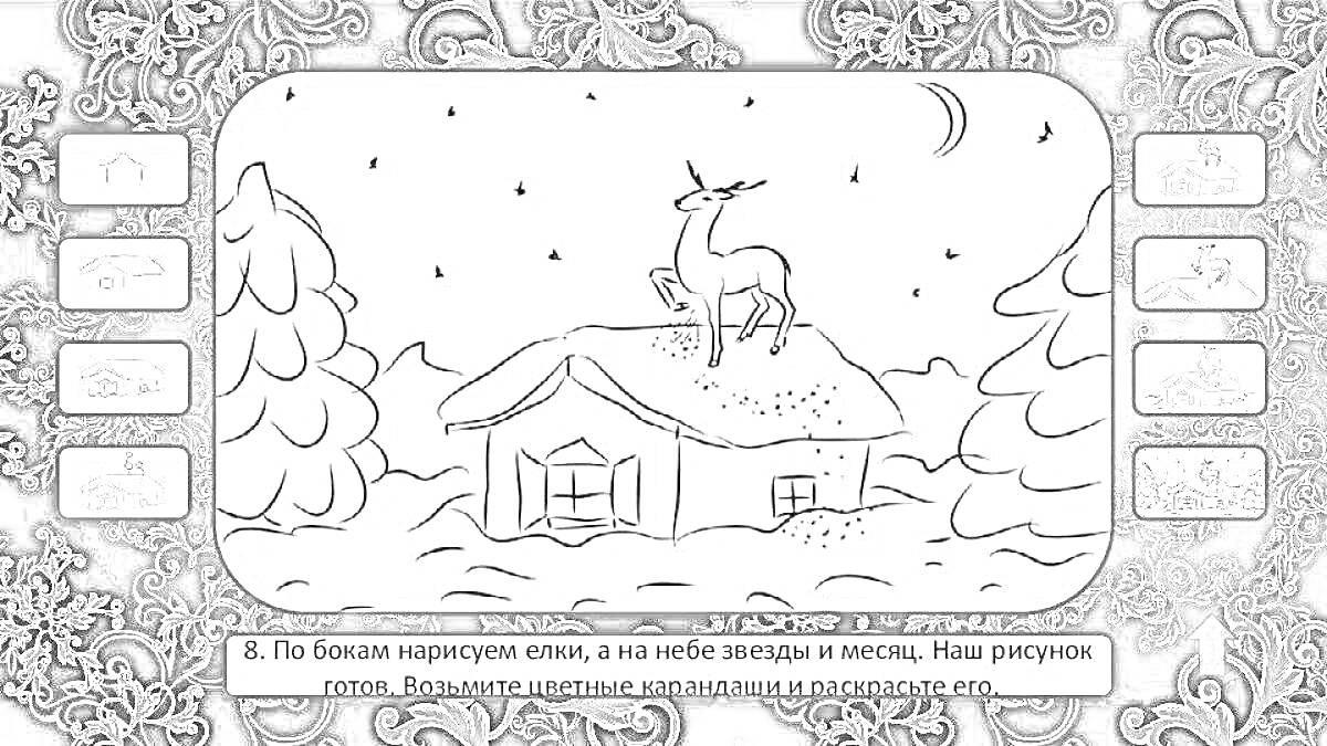 На раскраске изображено: Олень, Серебряное копытце, Ночь, Елки, Снег, Звезды, Месяц, Для детей