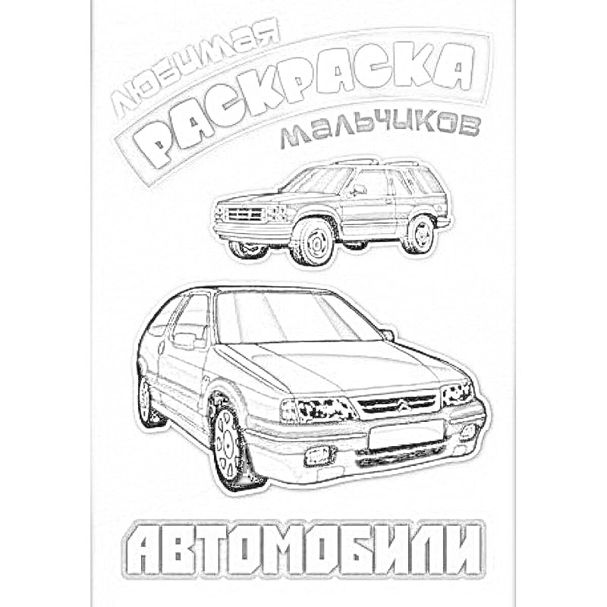 Раскраска Любимая раскраска мальчиков. Автомобили. Две машины (кроссовер и седан) на обложке.