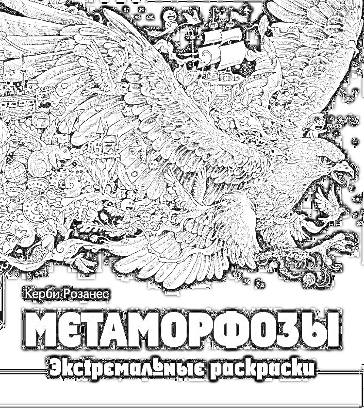 На раскраске изображено: Орел, Пиратский корабль, Повозка, Волк, Деревья, Змеи, Черепа, Метаморфозы, Экстремальные