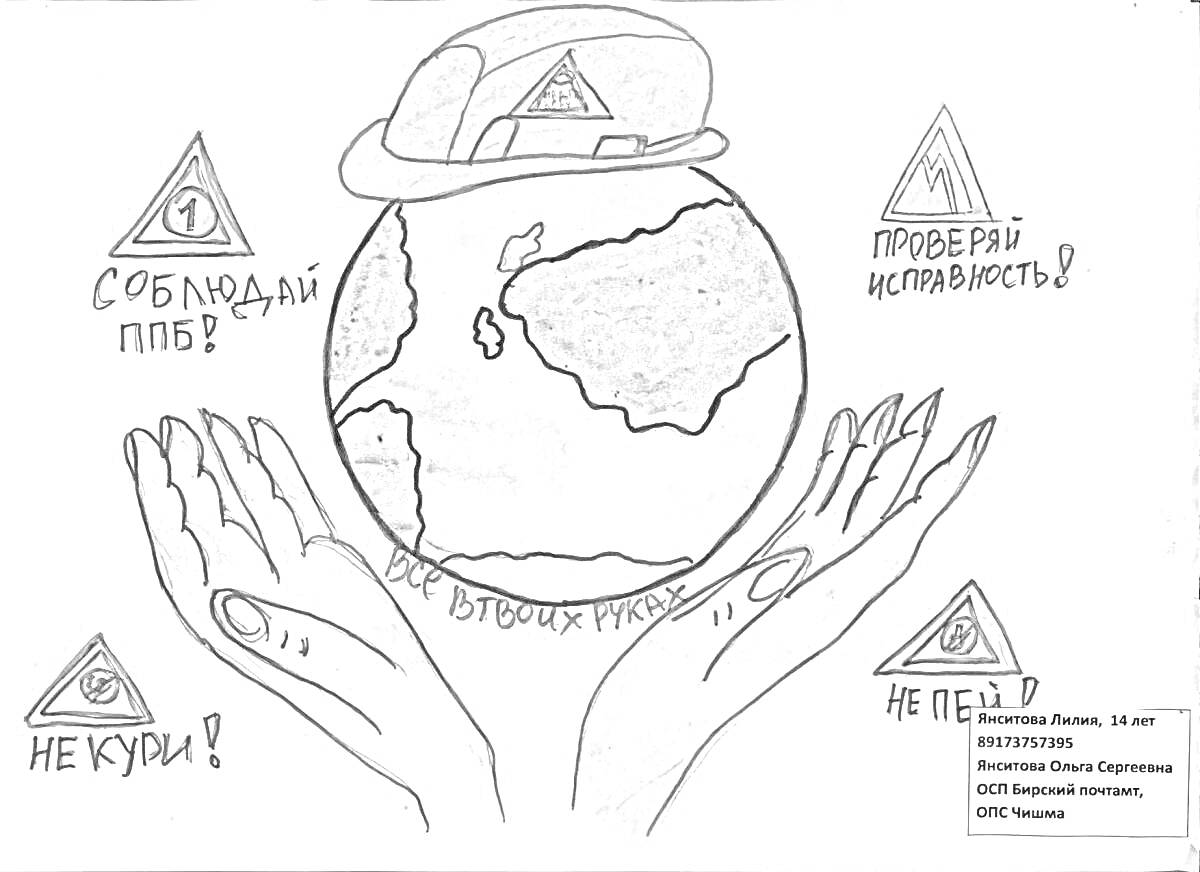 Раскраска Земной шар в строительной каске на руках с предупреждающими надписями «Соблюдай ПББ!», «Проверь исправность!», «Не кури!» и «Не пей!»