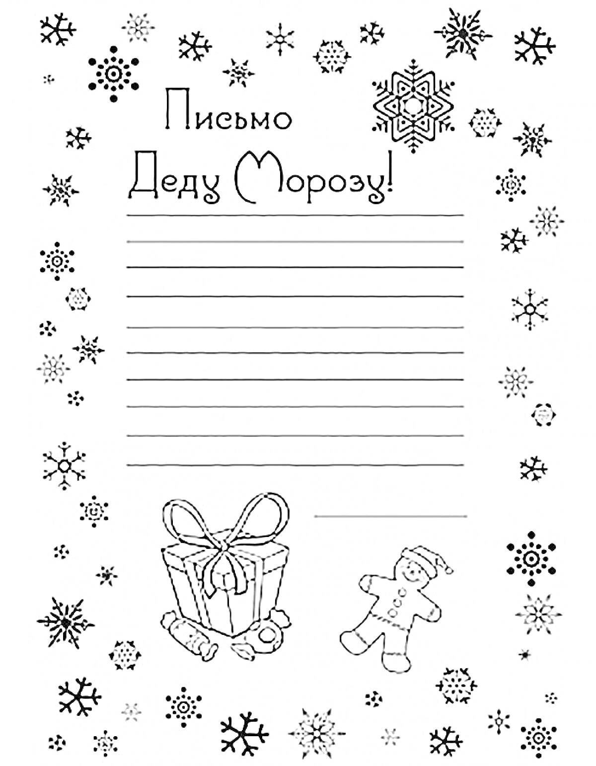 Раскраска Письмо Деду Морозу с подарком, пряничным человечком и снежинками