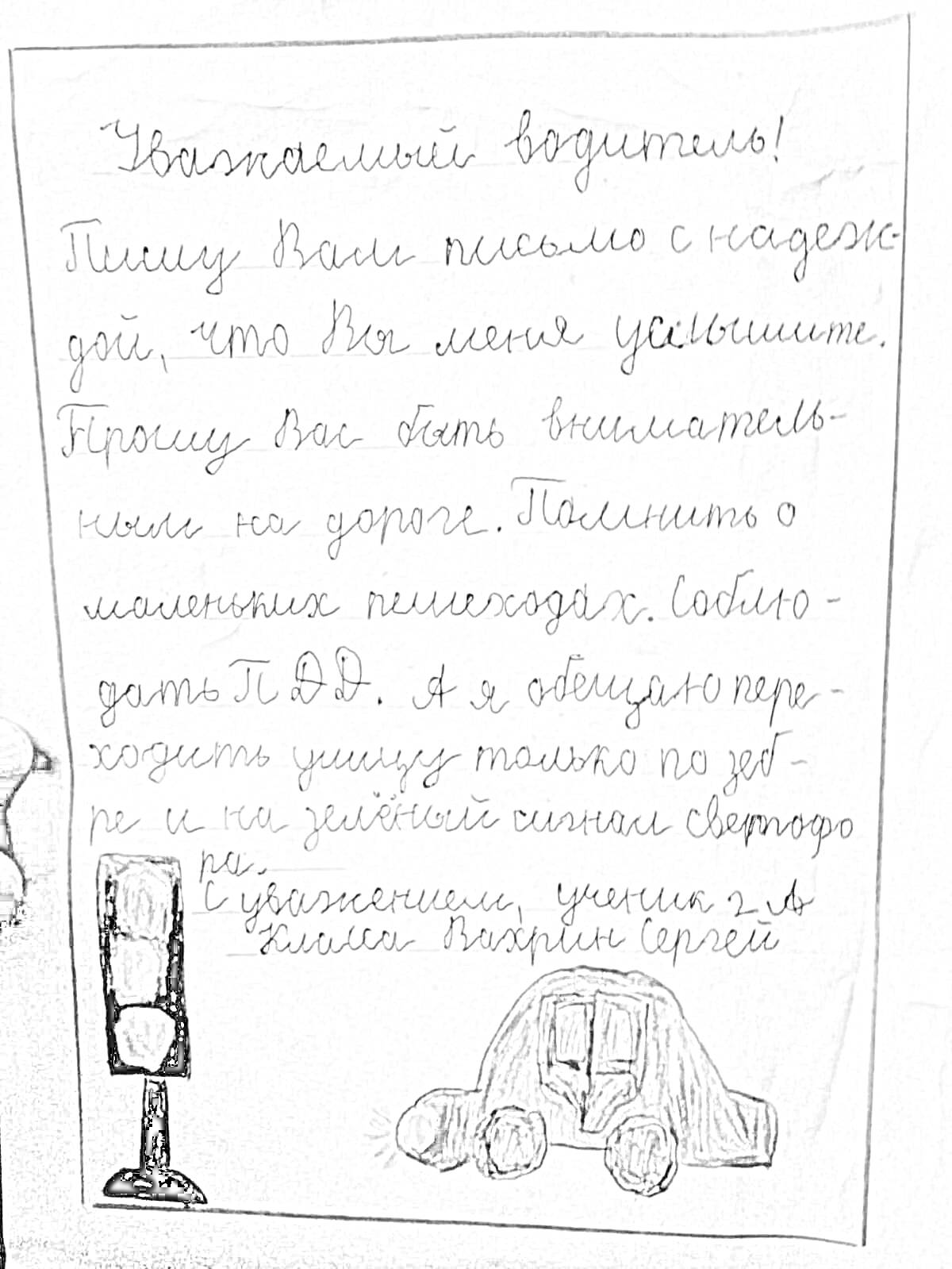 Раскраска Письмо водителю с рисунками автомобиля и светофора от ученика 2-А класса, Игоря и Сергея