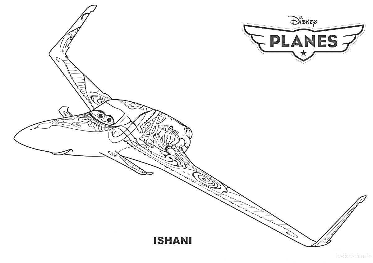 Раскраска Самолет Ишани из Дисней Планes, летящий под углом с орнаментами на крыльях и фюзеляже, логотип 