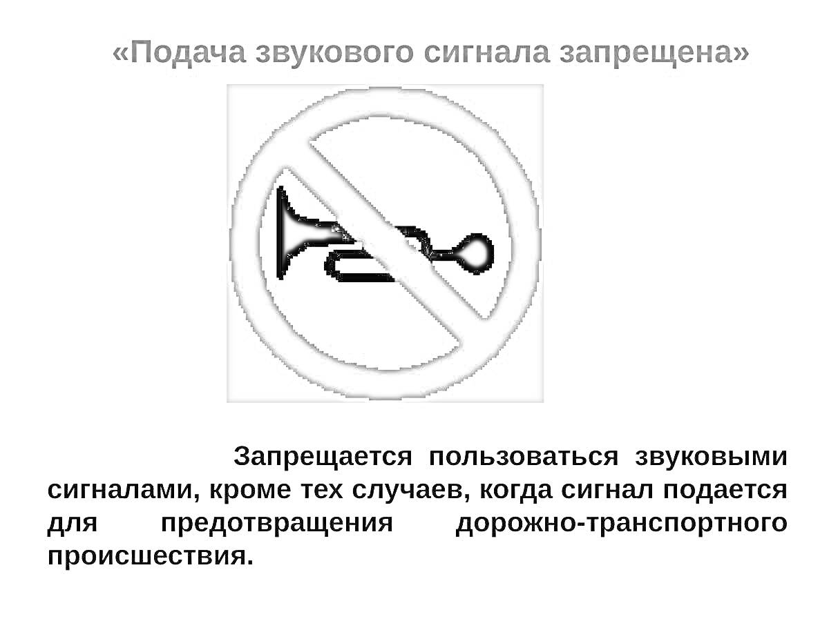 На раскраске изображено: Запрет, Рупор, Безопасность, Предупреждение