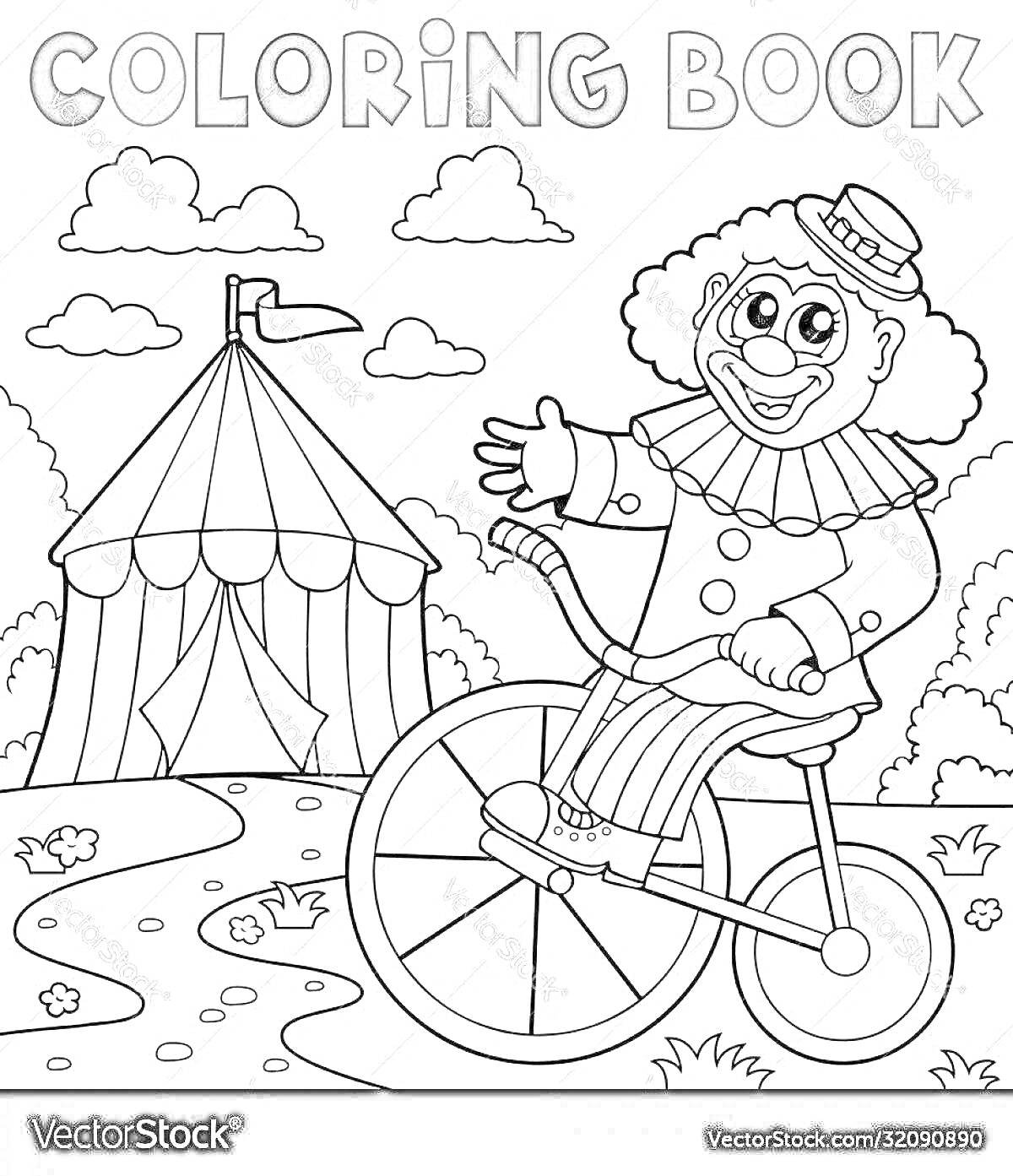 На раскраске изображено: Цирк, Шатер, Велосипед, Облака, Трава, Радость