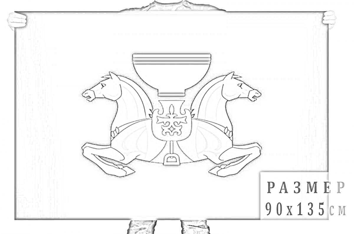Раскраска Герб Хакасии с чашей и двумя лошадьми на полотне 90x135 см