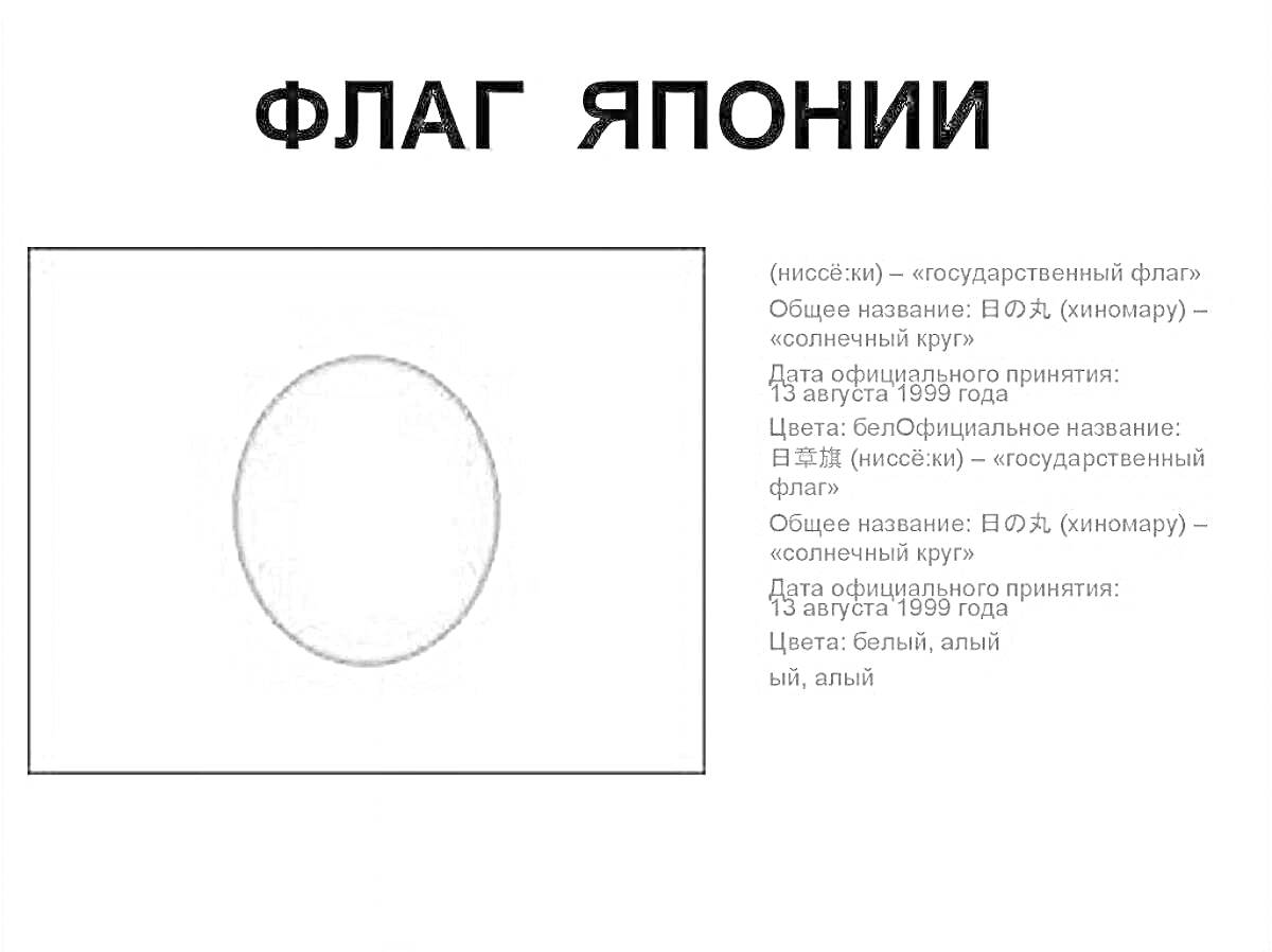 Раскраска флаг Японии, контур прямоугольника, внутри кружок