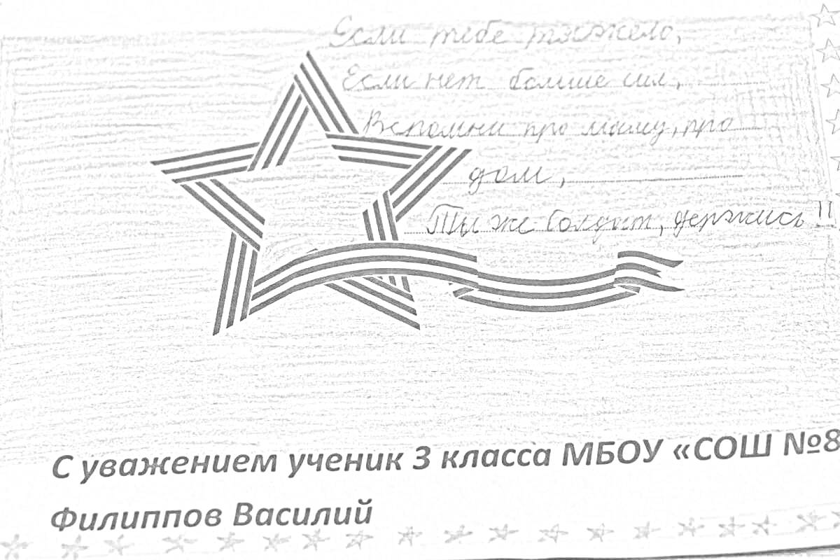 Письмо солдату от школьника с рисунком звезды и текстом поддержки