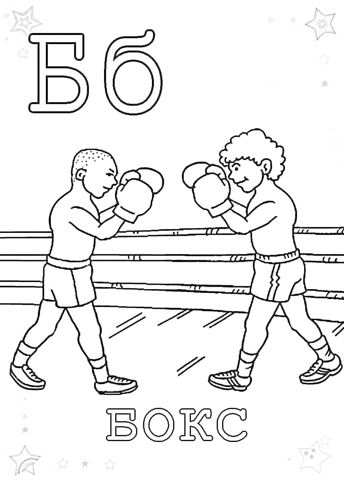 На раскраске изображено: Буква Б, Бокс, Ринг, Спорт, Обучение, Развивающие задания