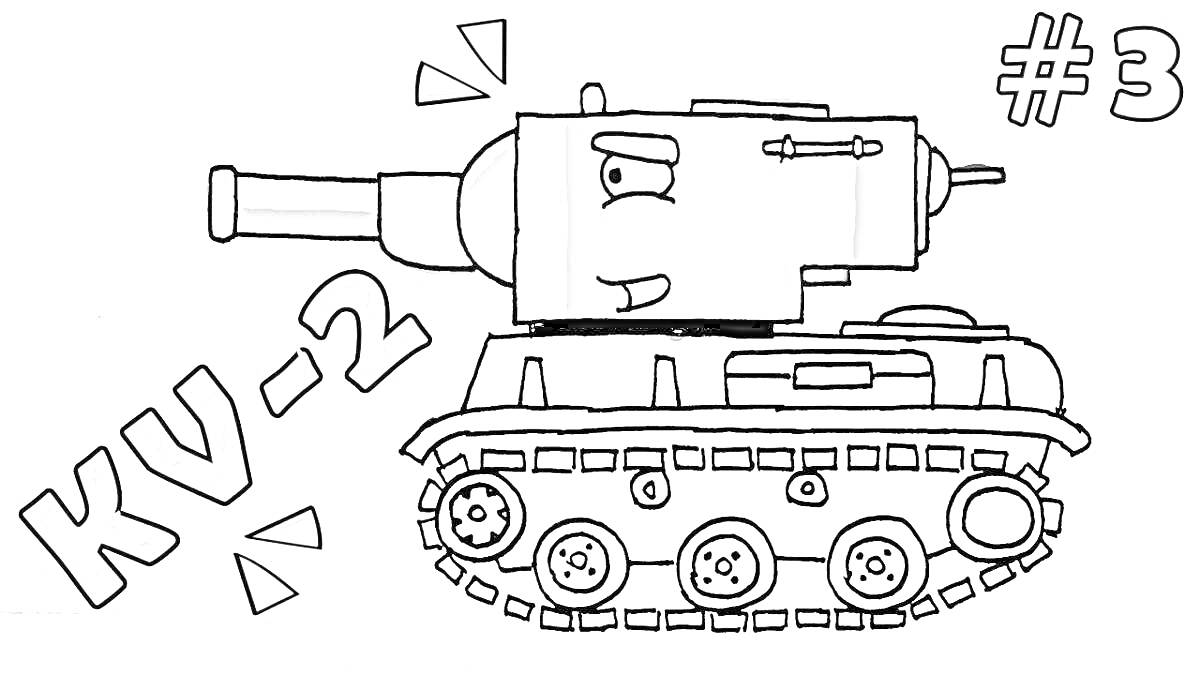 Раскраска Раскраска танка КВ-2 с глазами, расположенного в левом зале, и номером #3 в правом верхнем углу