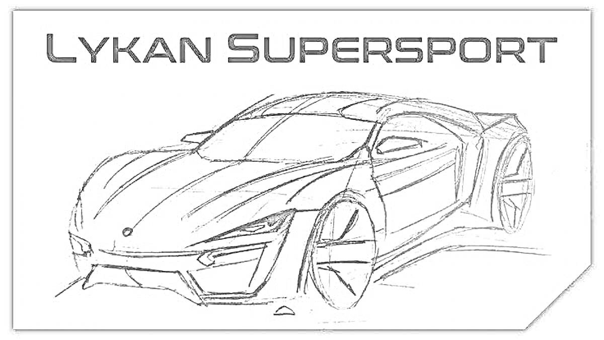 Раскраска Ликан гиперспорт, эскиз спортивного автомобиля с аэродинамическим дизайном, передние и задние фары, большие колеса