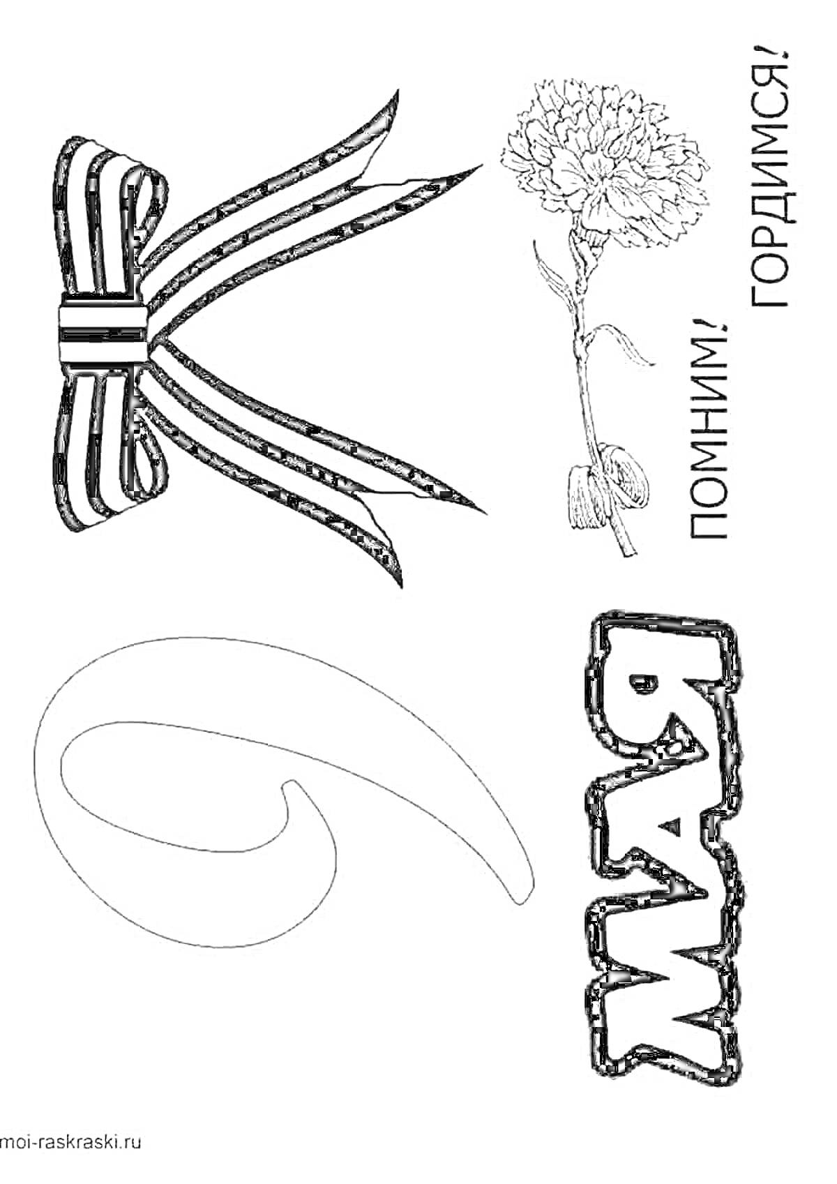 Раскраска Георгиевская ленточка, гвоздика, надпись 