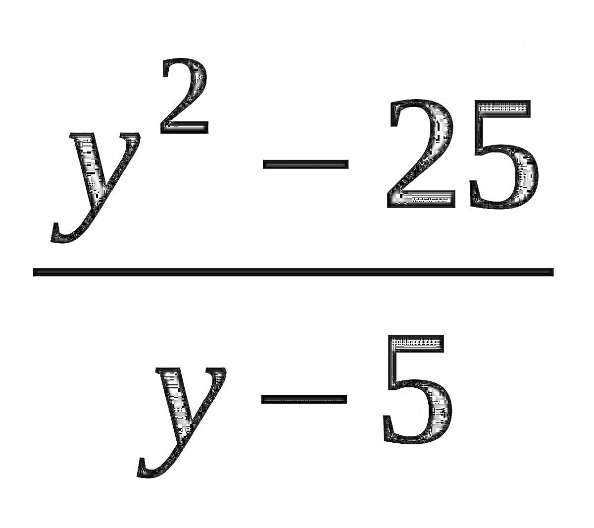 Раскраска Сокращение дроби y^2 - 25 / y - 5