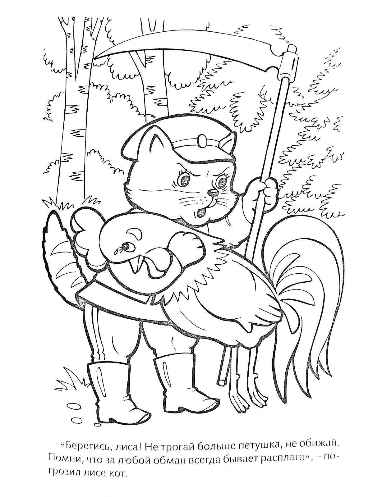 Раскраска Кот с косой держит петуха в лесу, передает предупреждение лисе