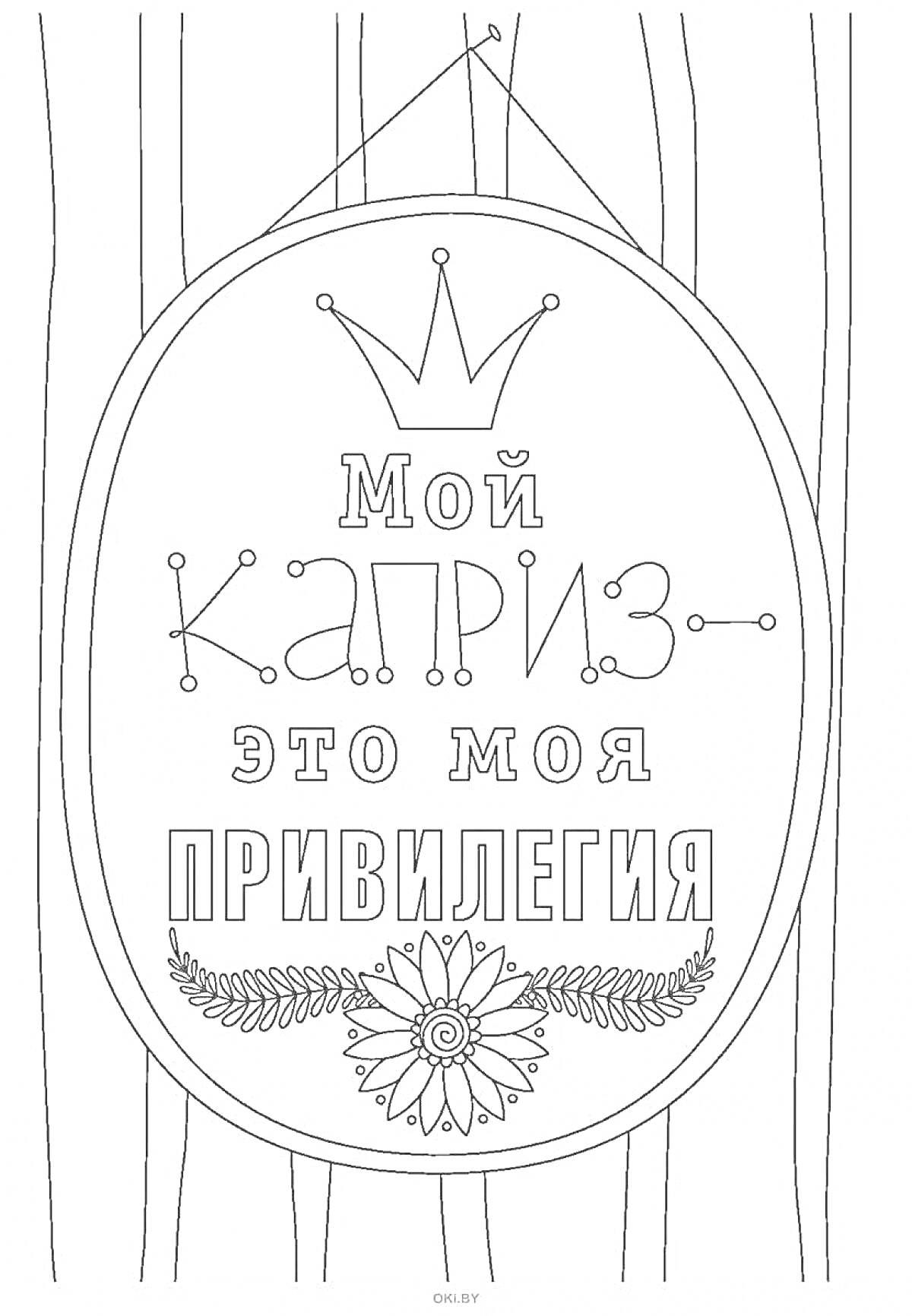  Мой каприз - это моя привилегия (надпись в овальной рамке, корона, цветок, лесной фон)