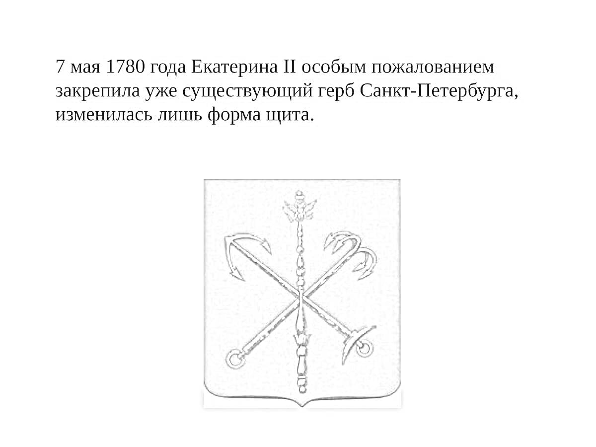 На раскраске изображено: Санкт-Петербург, Крест, Якоря, Скипетр, История