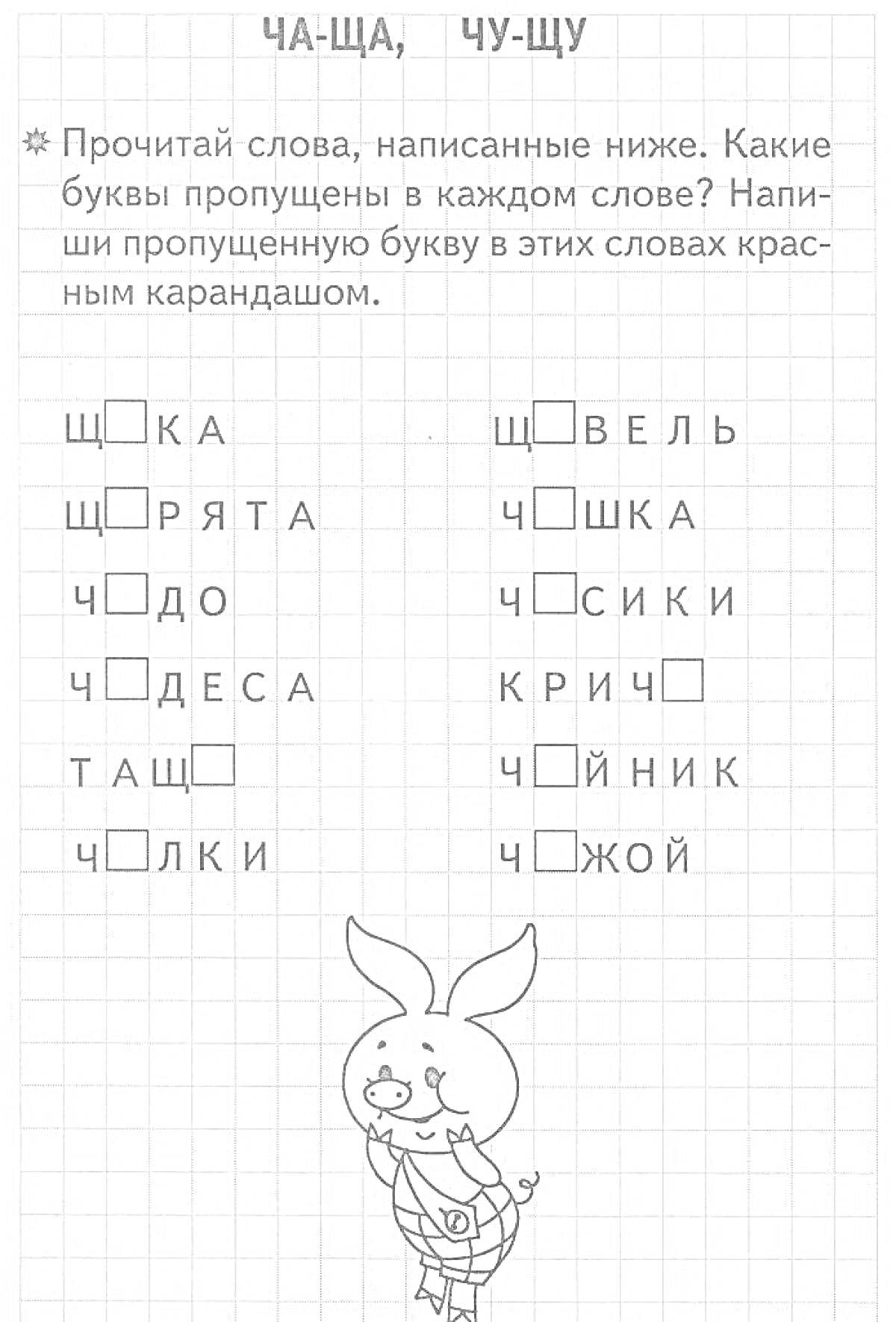 На раскраске изображено: Школа, 2 класс, Пропущенные буквы, Русский язык, Учебное задание, Жи, Ши, Ча, ЩА, Чу, ЩУ, Кролик