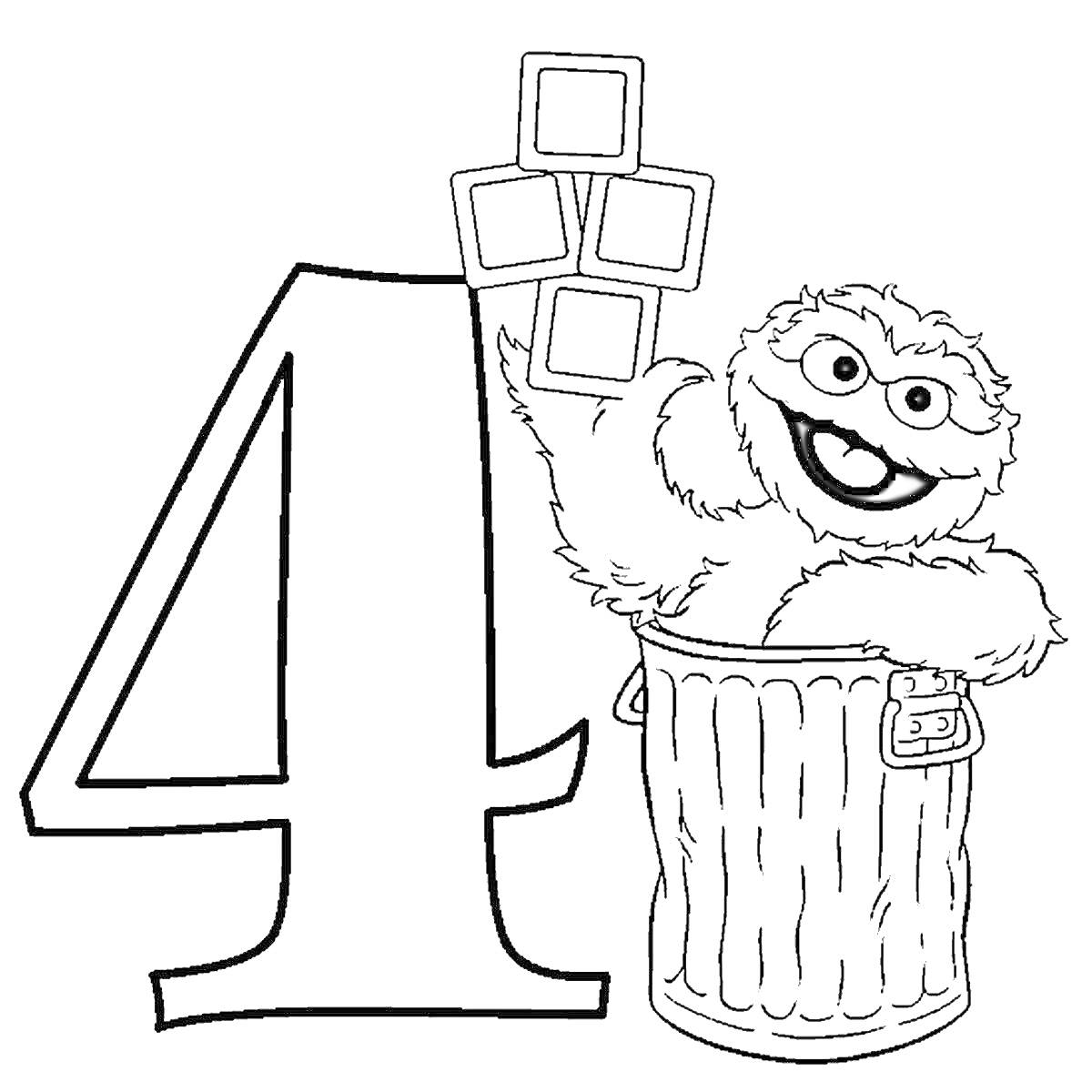 Раскраска Цифра 4 с персонажем в мусорном баке и кубиками