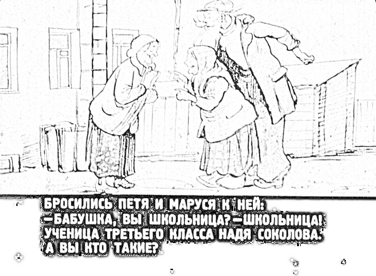 Раскраска Петя и Маруся встречают бабушку Надю Соколову возле дома