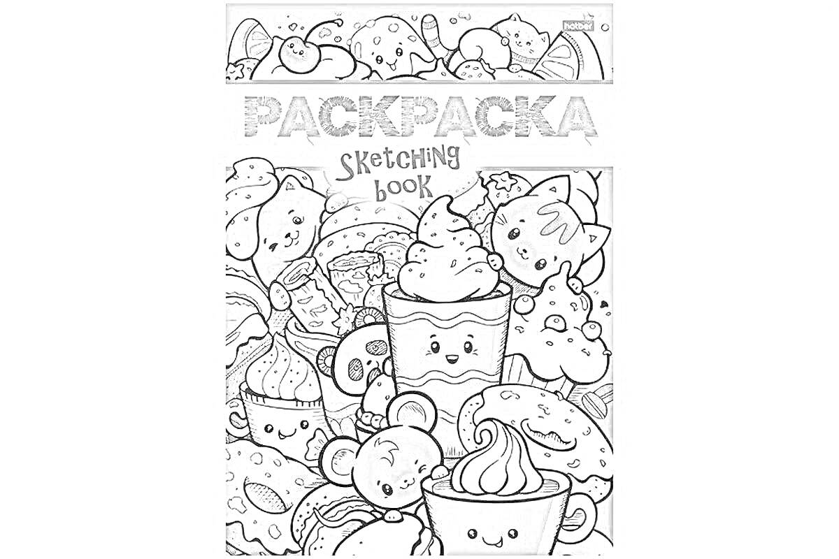 Раскраска Sketching Book с изображениями животных, пирожных, мороженого, капкейков, пончиков и фруктов.